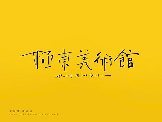 迪升字体设计/秀丽笔篇