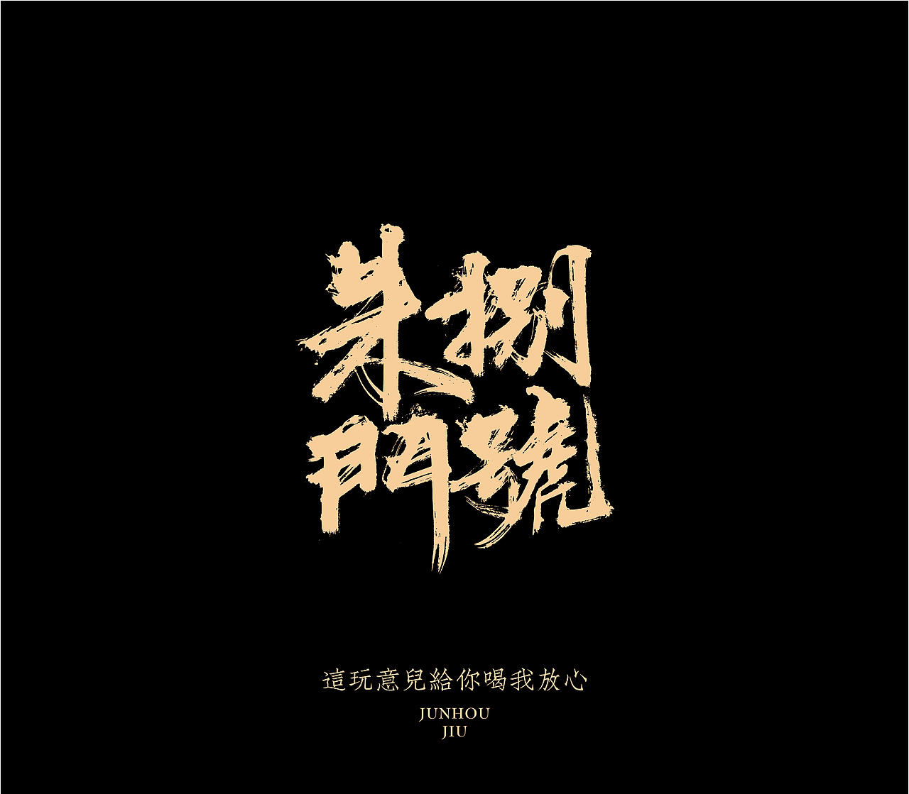 造塑创意 × 2020茶酒集（图ZMjI1MTA5MDI4） - 字体/字形 - 站酷设计师造塑X黑白茶策原创素材 - 站酷ZCOOL