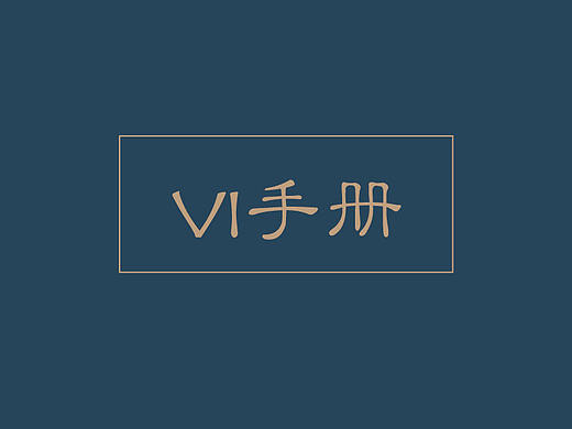 餐饮VI手册