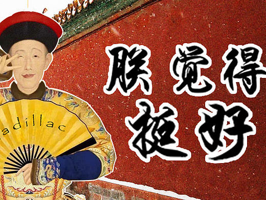微信推送-康熙迷之审美