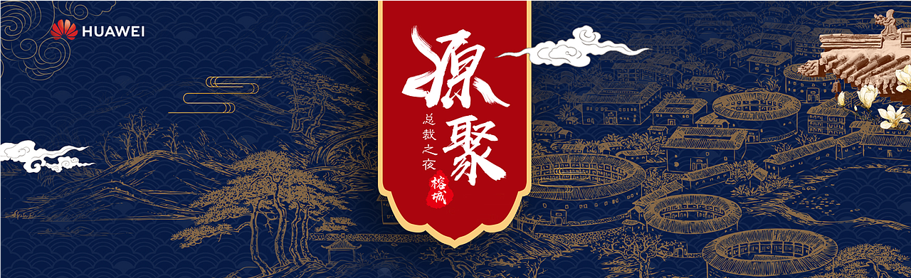 华为总裁之夜活动主视觉及延展（图ZMjEyOTQxMjgw） - 宣传物料 - 站酷设计师yoki的萌萌麻麻原创素材 - 站酷ZCOOL