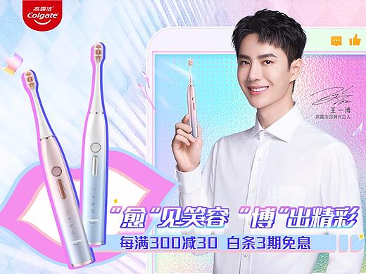 高露潔個(gè)護(hù)電器頁(yè)面 首頁(yè)（個(gè)人主頁(yè)-ZNTIzNDM3MzY=） - 電商 - 站酷設(shè)計(jì)師yilia_7原創(chuàng)素材 - 站酷ZCOOL