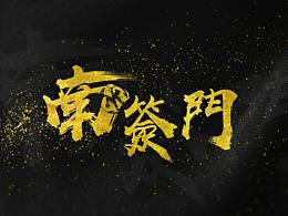 设计