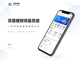 贝塔理财项目总结