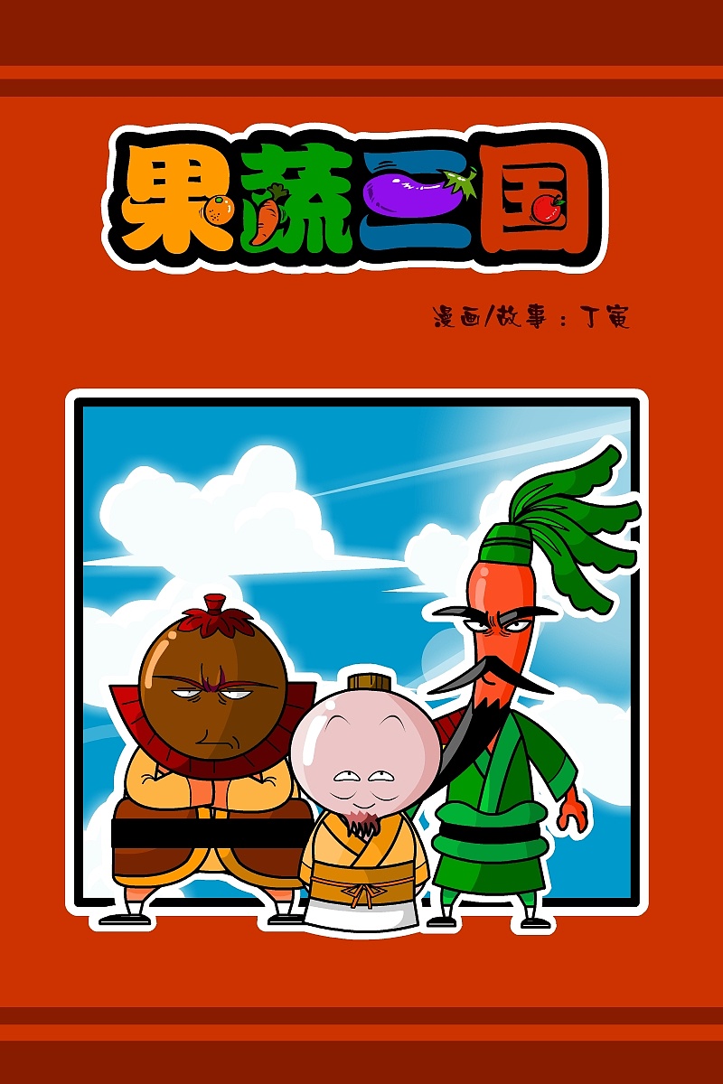 果蔬三国#动漫作品