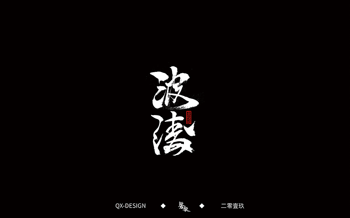 二零一九年五月 手写字体精选（图ZMTYwNjQyODIw） - 字体/字形 - 站酷设计师磬歆设计原创素材 - 站酷ZCOOL