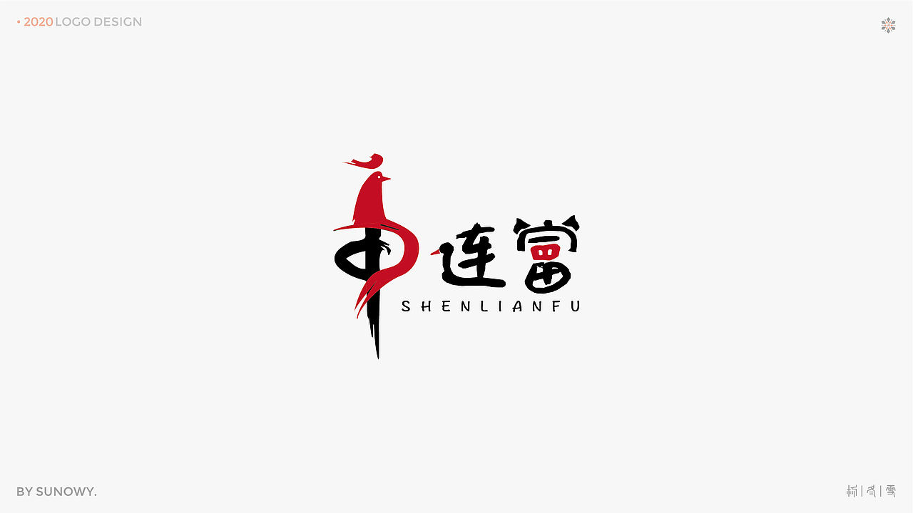 LOGO DESIGN & [2020] 上（图ZMjM4NDg2Mzcy） - Logo - 站酷设计师Sunowy冬雪原创素材 - 站酷ZCOOL