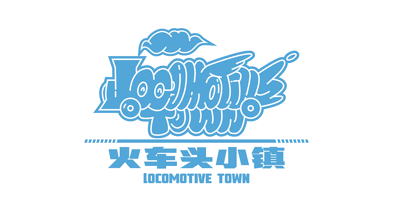 长三角铁路文创品牌 | 火车头小镇