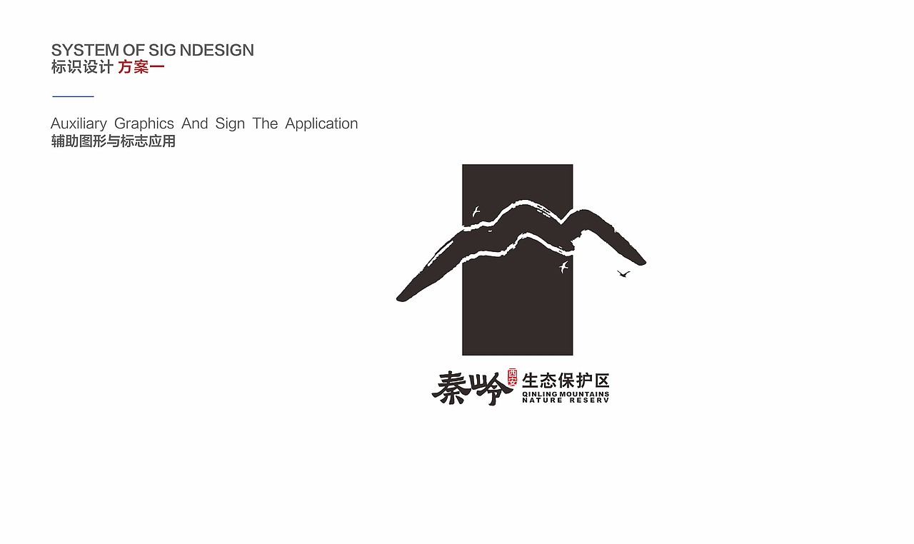 【整理】今年的设计 - 秦岭生态保护区导视（系统方案）（图ZNzQ4MzYzODQ=） - 品牌 - 站酷设计师启钥设计工作室原创素材 - 站酷ZCOOL