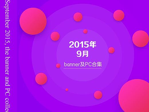 2015年9月banner及PC合集（个人主页-ZMjU3OTgzMDg=） - 运营设计 - 站酷设计师yangjia91原创素材 - 站酷ZCOOL