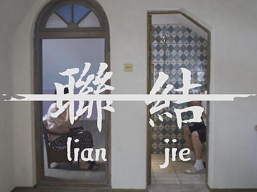 #2020青春答卷# 《联结》
