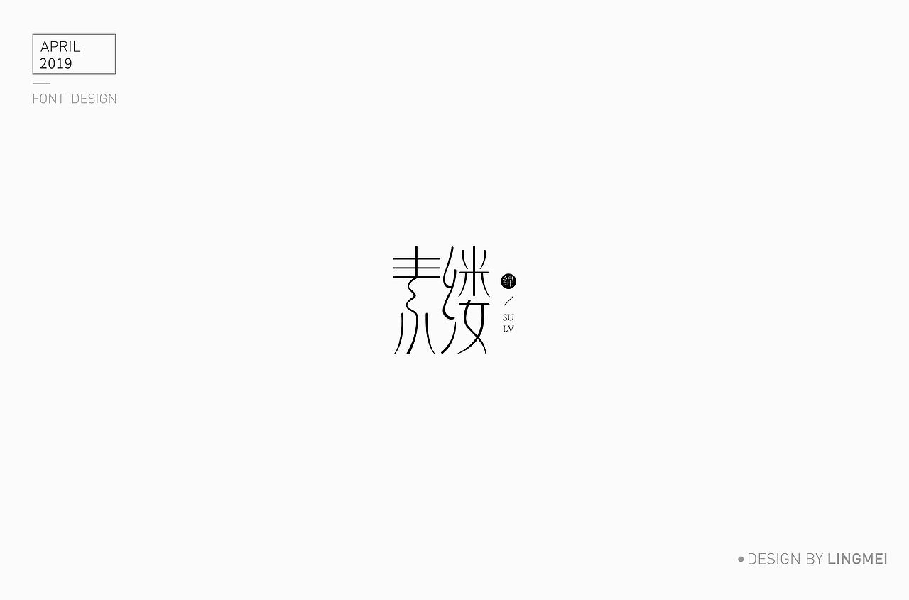 字体设计（图ZMTU2MDY3NDIw） - 字体/字形 - 站酷设计师灵妹原创素材 - 站酷ZCOOL