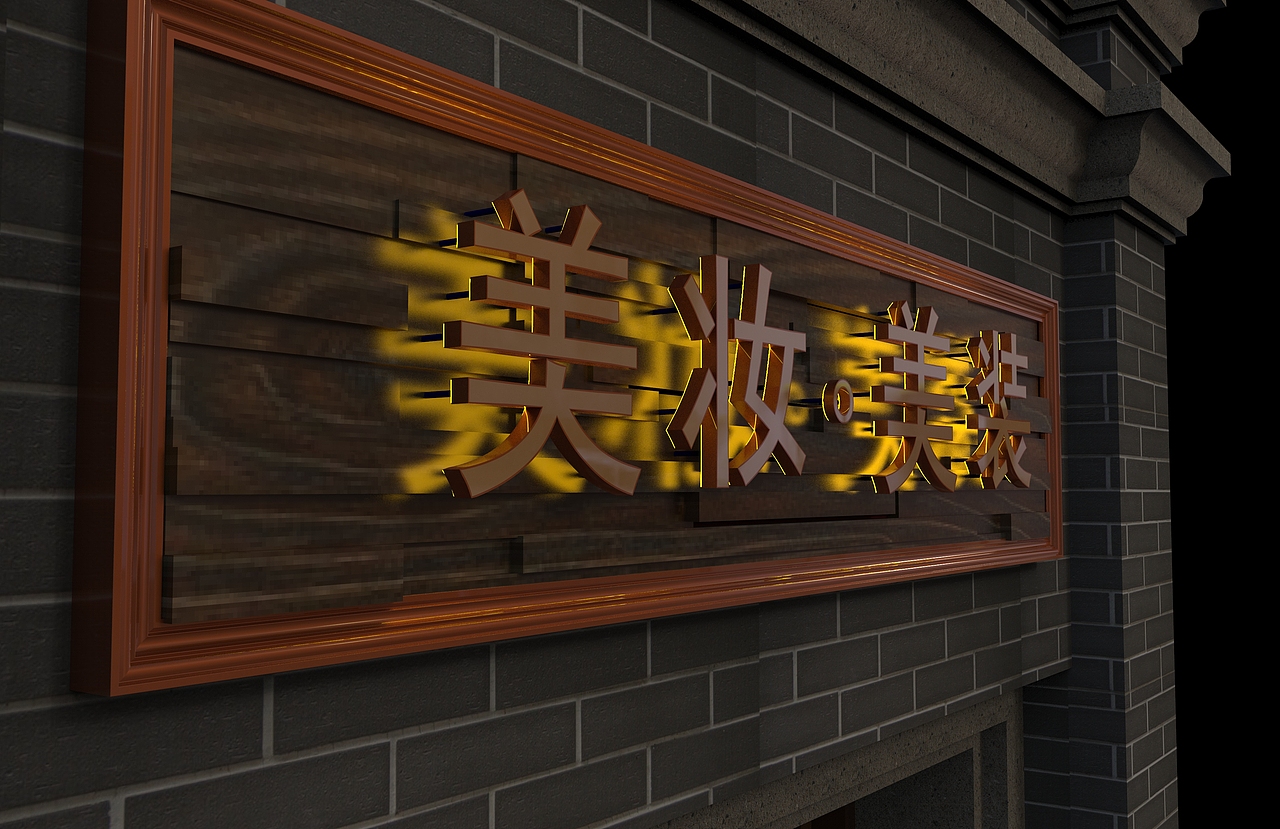线条东北特色景观灯商业牌匾标签门头牌匾三维渲染作品信息创作时间
