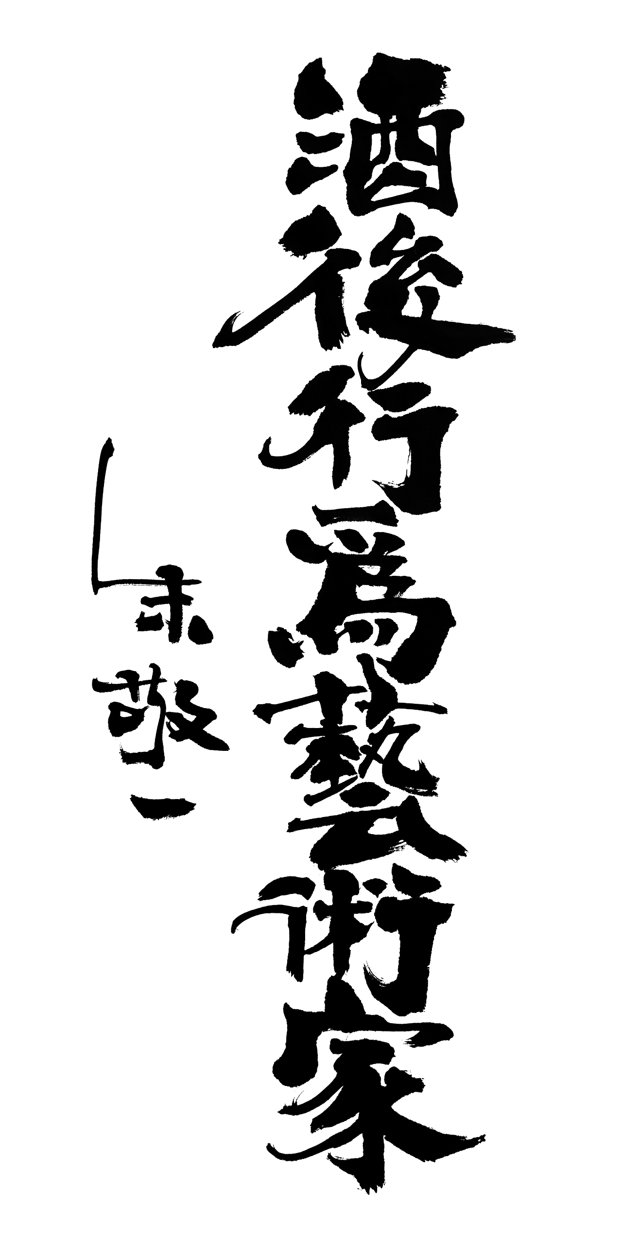 朱敬一书法15