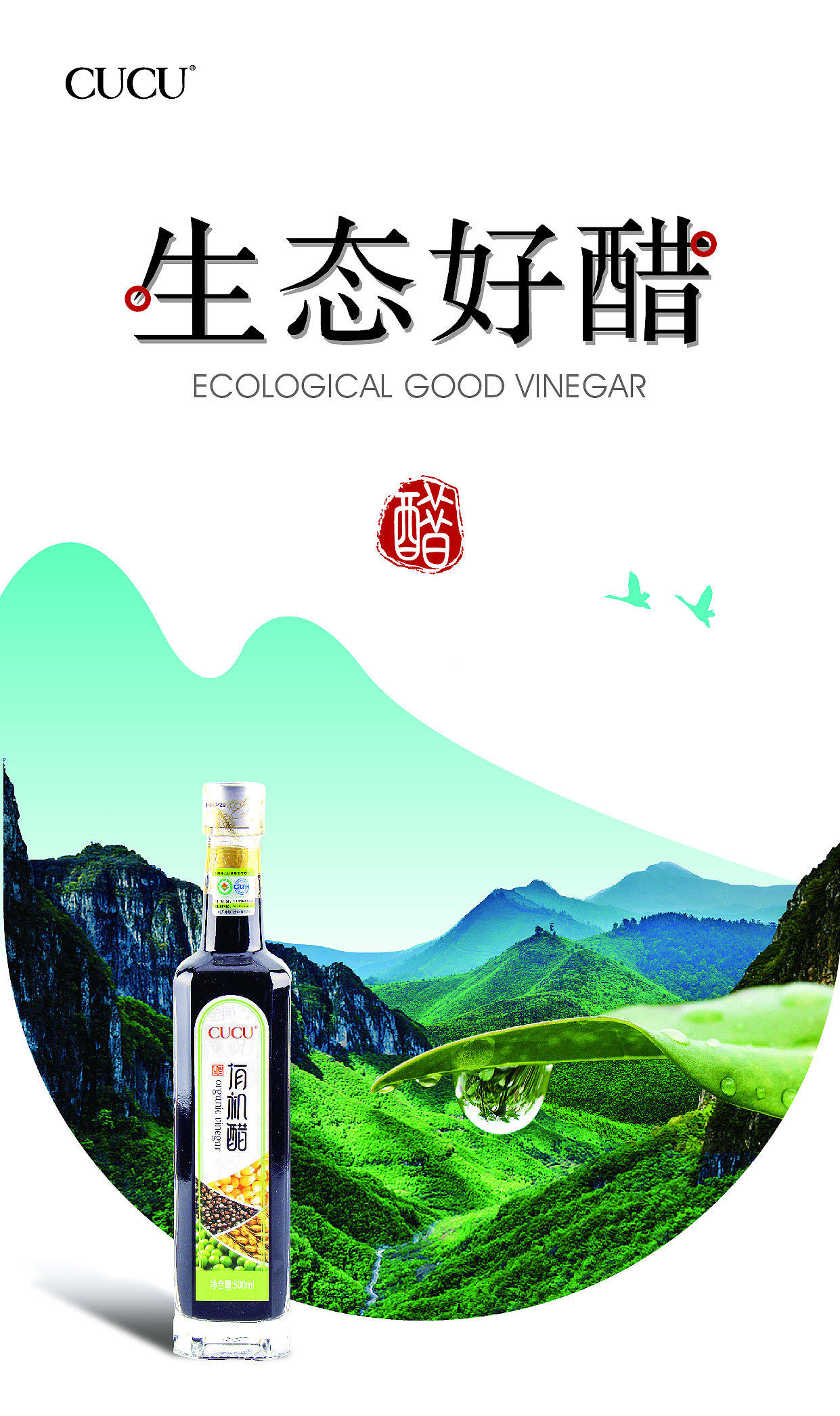 醋 产品海报