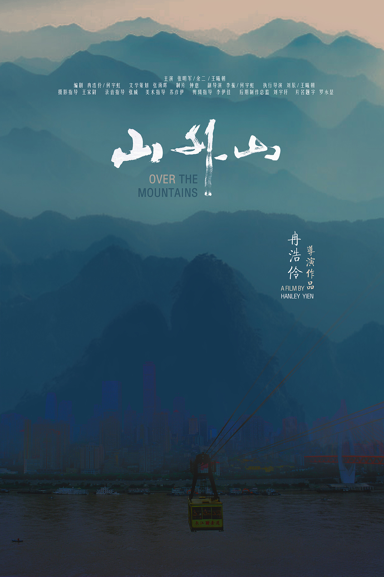 微电影《山外山》海报设计