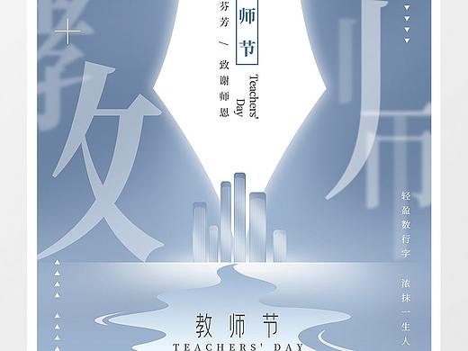 教师节海报
