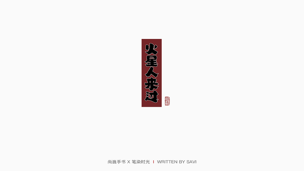 尚巍手书（图ZMTY1NTc1NTA0） - 字体/字形 - 站酷设计师尚巍原创素材 - 站酷ZCOOL