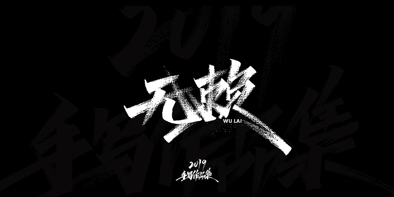 2019-手写字体总结（图ZMTkxNjg3NzA0） - 字体/字形 - 站酷设计师开心笑驰驰原创素材 - 站酷ZCOOL