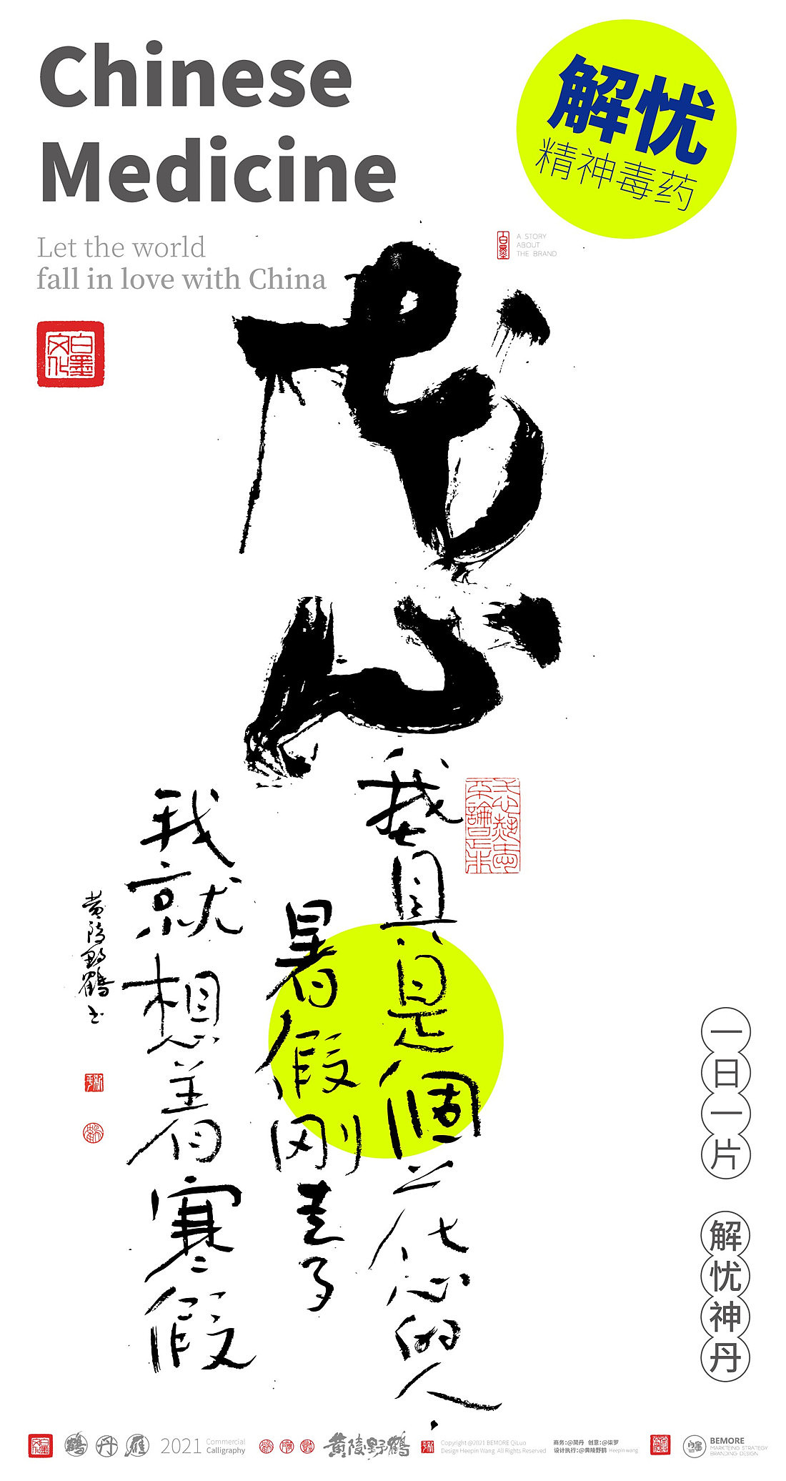 {白墨研字} 黄陵野鹤-毒药鸡汤之青春药丸系列