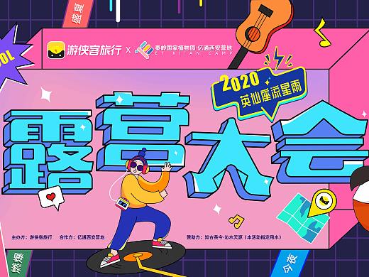 【活动物料设计】西安露营大会·2020