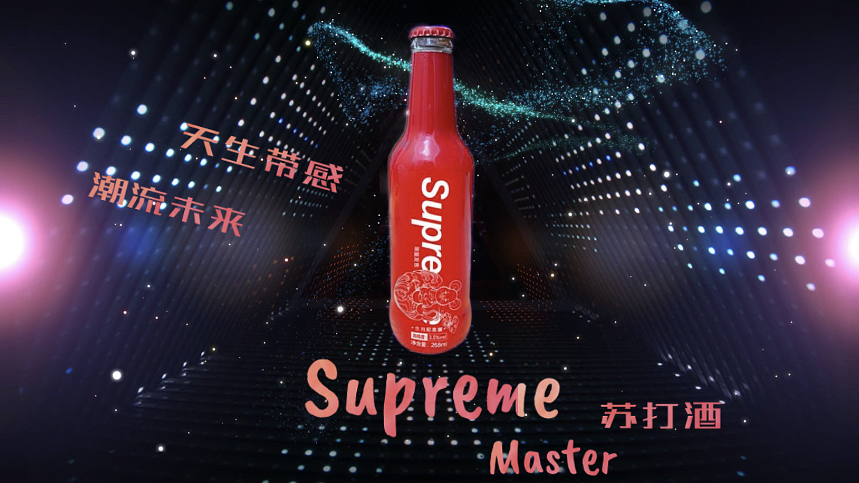 supreme master潮力·潮牌苏打酒潮饮