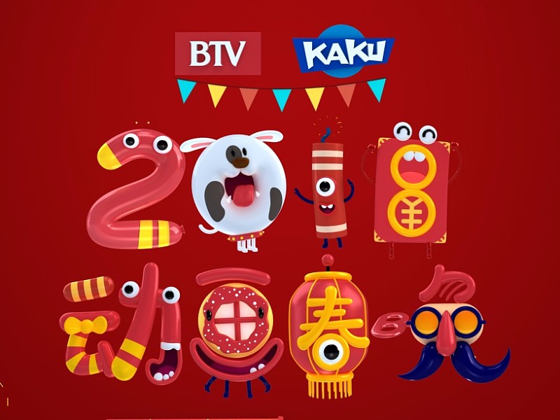 2018btv卡酷动画春晚logo动画演绎
