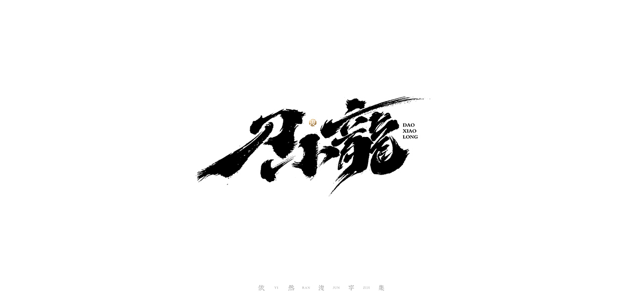 手写书法字体设计（图ZMjI2NjM3NDU2） - 字体/字形 - 站酷设计师依然浚原创素材 - 站酷ZCOOL