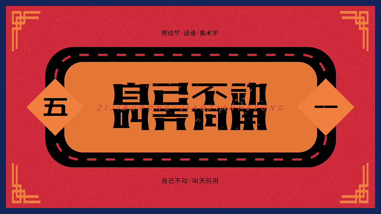 五一 · 劳动节《谚语》（图ZMjA1MjQ4OTY4） - 字体/字形 - 站酷设计师晓说家原创素材 - 站酷ZCOOL