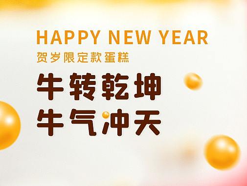 牛年蛋糕-推文/详情页