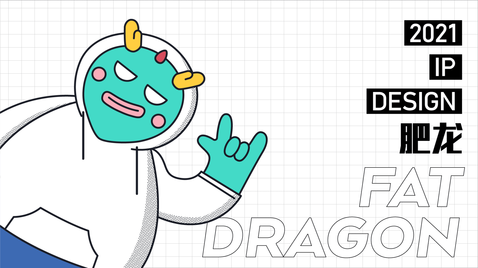 夜经济IP形象——这届的长沙熬夜冠军是【肥龙】没错了