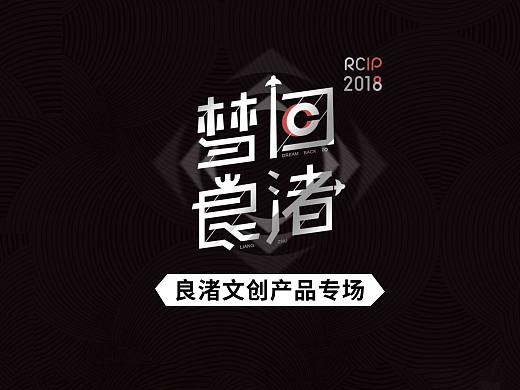 为中华五千年文明史的圣地「良渚」开发的系列文创产品