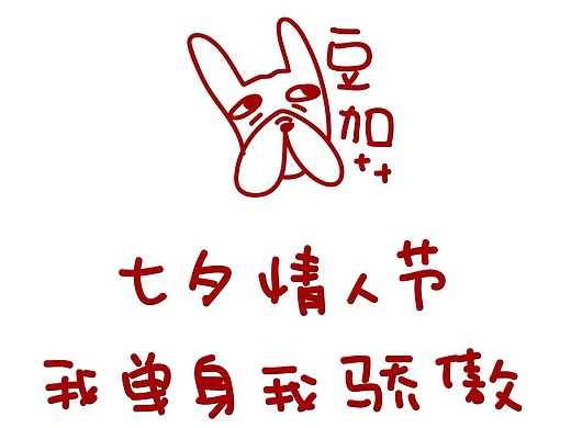 豆加  之情人节系列-我单身我骄傲