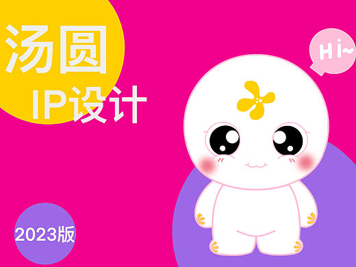 近日画的汤圆IP形象，在此感谢园老师，未来要加油哦！