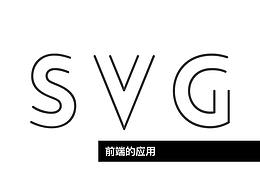 svg效果应用