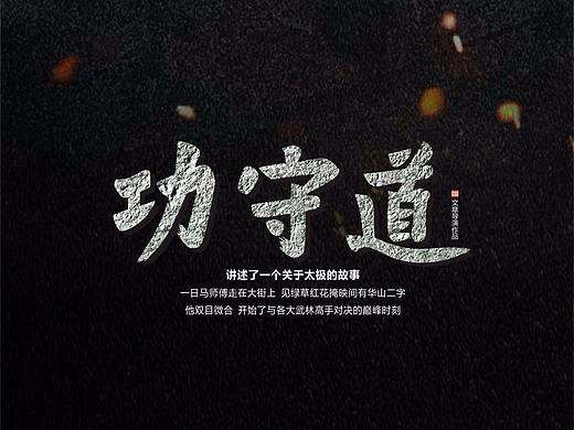 功守道