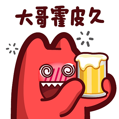 s37【魔鬼猫表情-大哥霍皮久】#半身 请客 晕 喝醉 脸红 啤酒 饮料