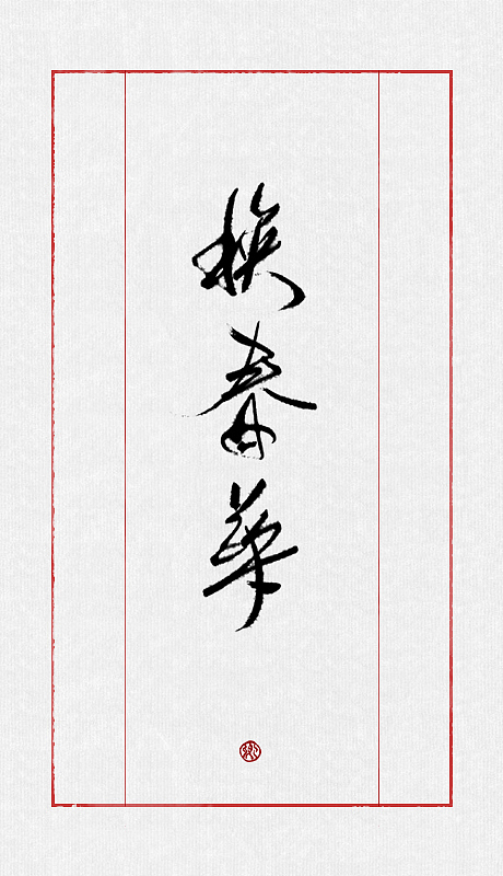 最近的一些字（图ZMTAyMzk4MjA=） - 字体/字形 - 站酷设计师小卿原创素材 - 站酷ZCOOL