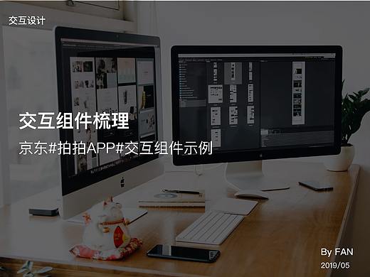 京东#拍拍app#交互组件梳理&思路