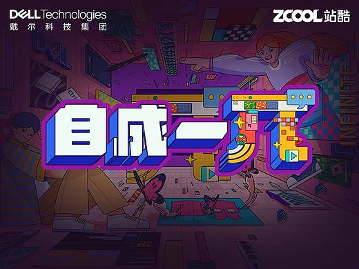 戴爾創(chuàng)意π系列 | 自成一“π”（個人主頁-ZNDkxMTczOTY=） - 海報 - 站酷設(shè)計師甄三水原創(chuàng)素材 - 站酷ZCOOL