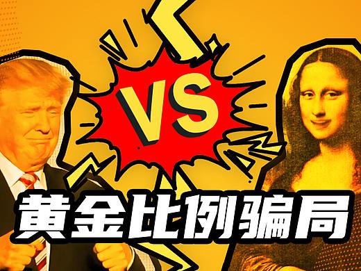 蒙娜丽莎的黄金比例骗局