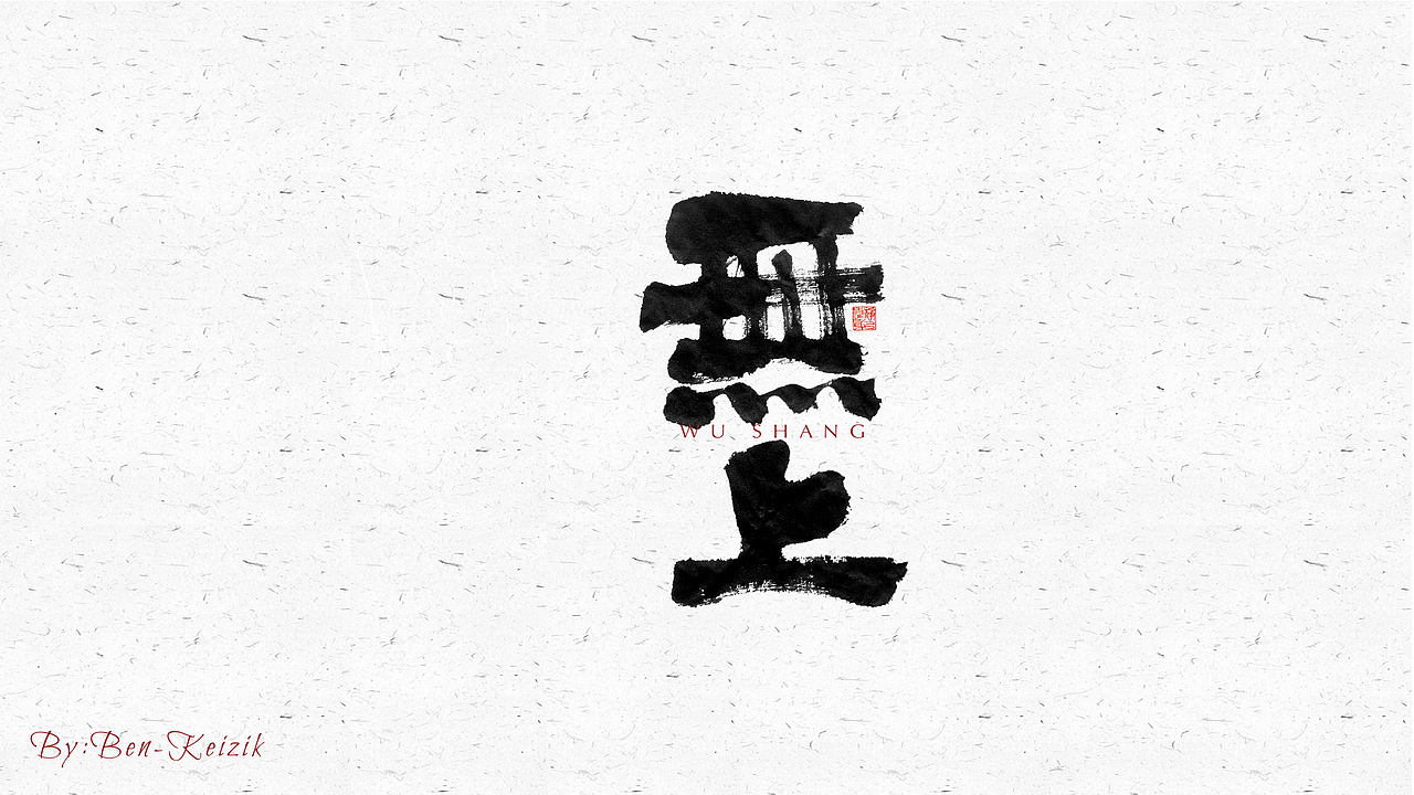自言字语 —— 一组手写毛笔字（图ZMjU1ODM1NzYw） - 字体/字形 - 站酷设计师祺壹原创素材 - 站酷ZCOOL