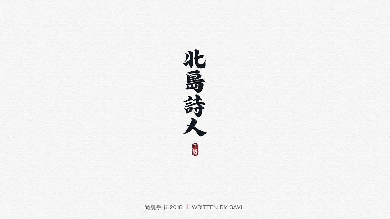 尚巍手书（图ZMTM5NTc0MTQw） - 字体/字形 - 站酷设计师尚巍原创素材 - 站酷ZCOOL