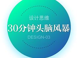 【创意】头脑风暴 设计思路