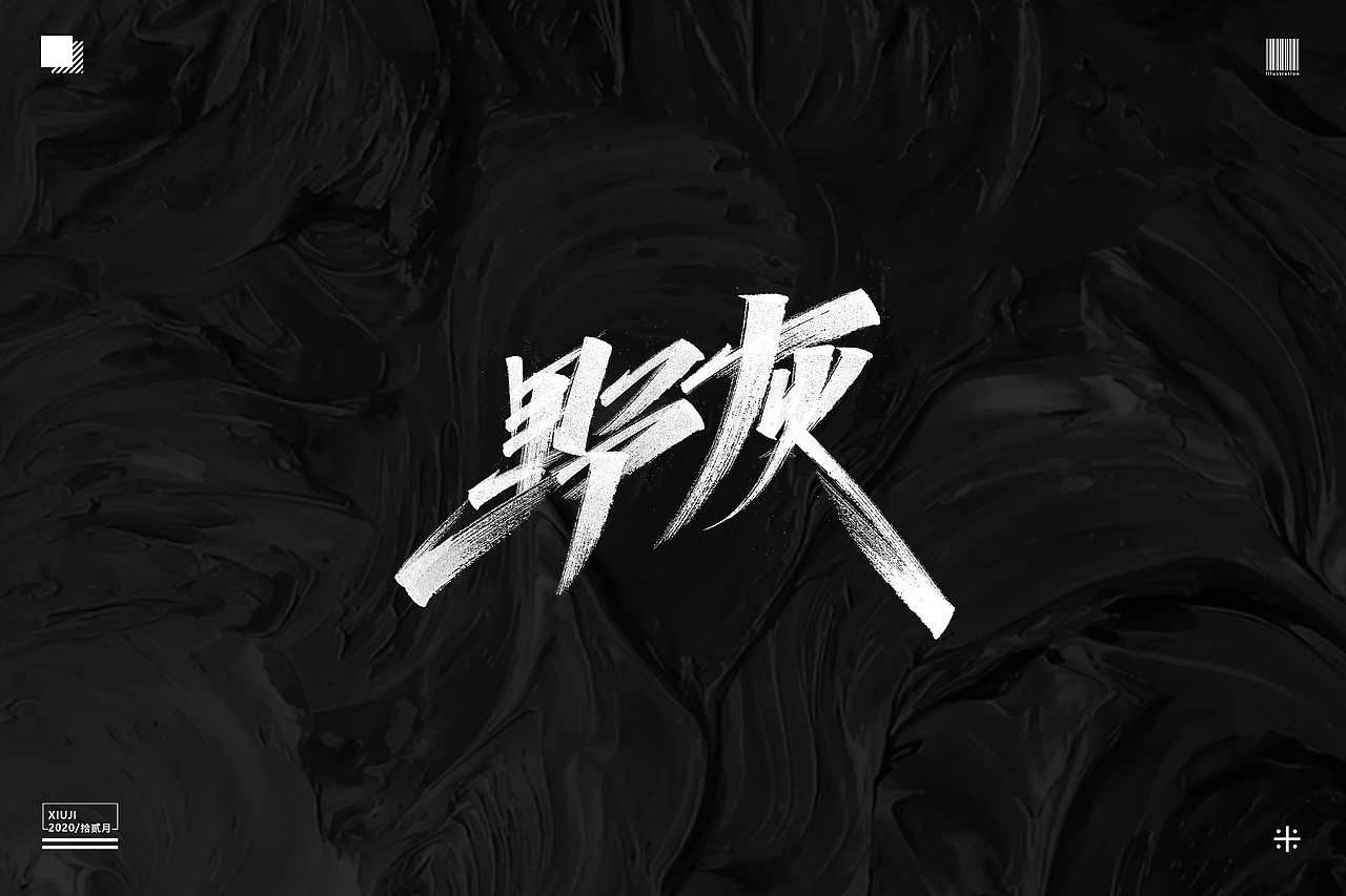 #不经意间（图ZMjM1MTg3ODAw） - 字体/字形 - 站酷设计师Go丶free原创素材 - 站酷ZCOOL