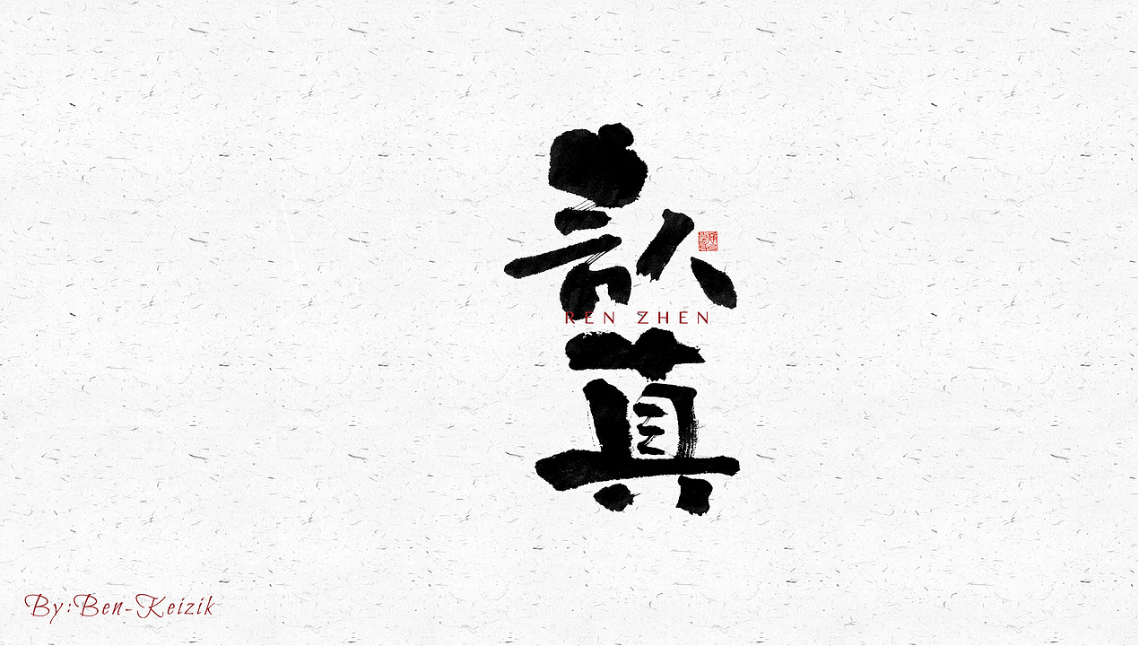 自言字语 —— 一组手写毛笔字