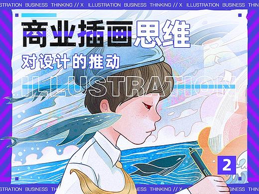 插画商业思维对设计的推动 （二）