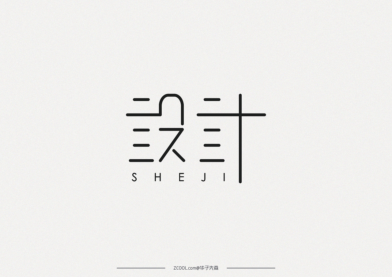 关于大学字体设计