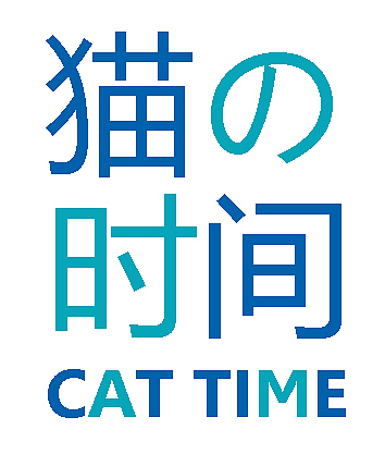 猫的时间:字体
