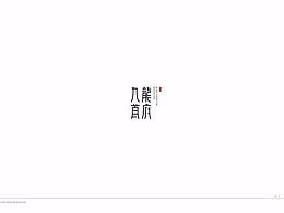 提报